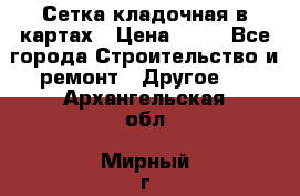 Сетка кладочная в картах › Цена ­ 53 - Все города Строительство и ремонт » Другое   . Архангельская обл.,Мирный г.